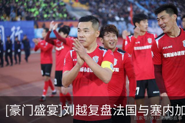 [豪门盛宴]刘越复盘法国与塞内加尔的比赛